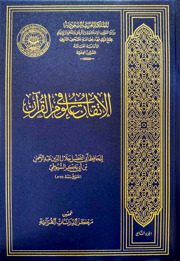 الاتقان في علوم القران