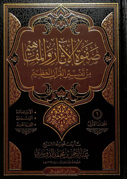 صفوة الآثار والمفاهيم من تفسير القرآن العظيم