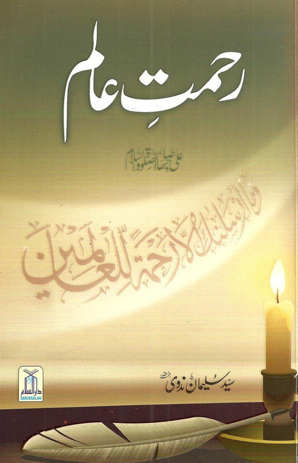 رحمت عالم