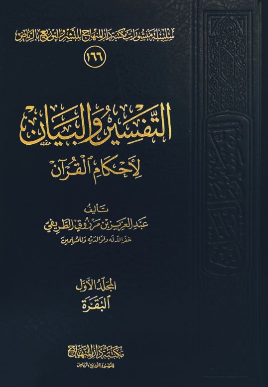 التفسير والبيان لاحكام القرآن