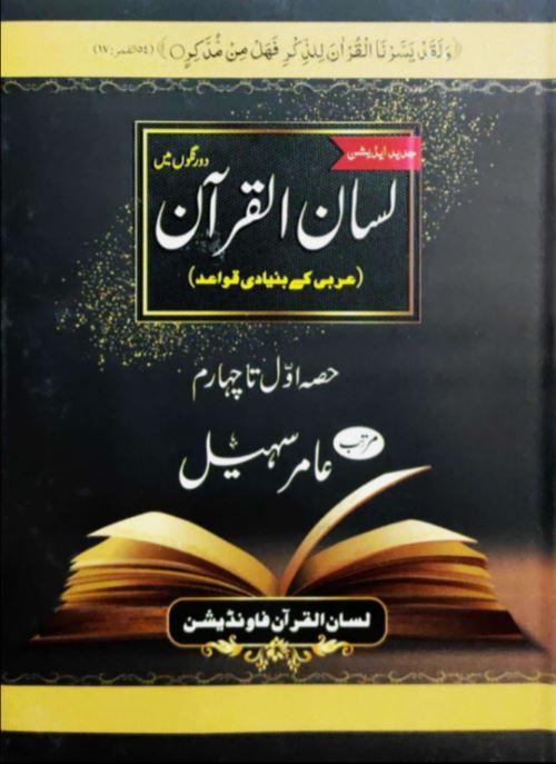لسان القرآن - عربى کے بنيادى قواعد