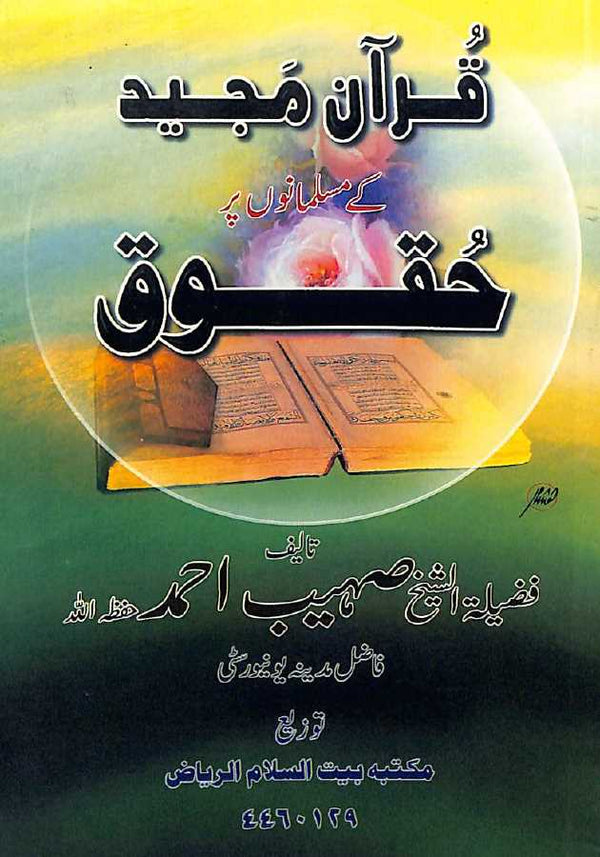 قرآن مجید کے مسلمانوں پر حقوق