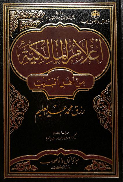 اعلام المالكية من اهل البيت
