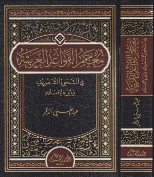 معجم القواعد العربية في النحو والتصريف وذيل بالإملاء