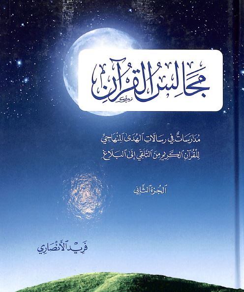 مجالس القرآن - الجزء الثاني