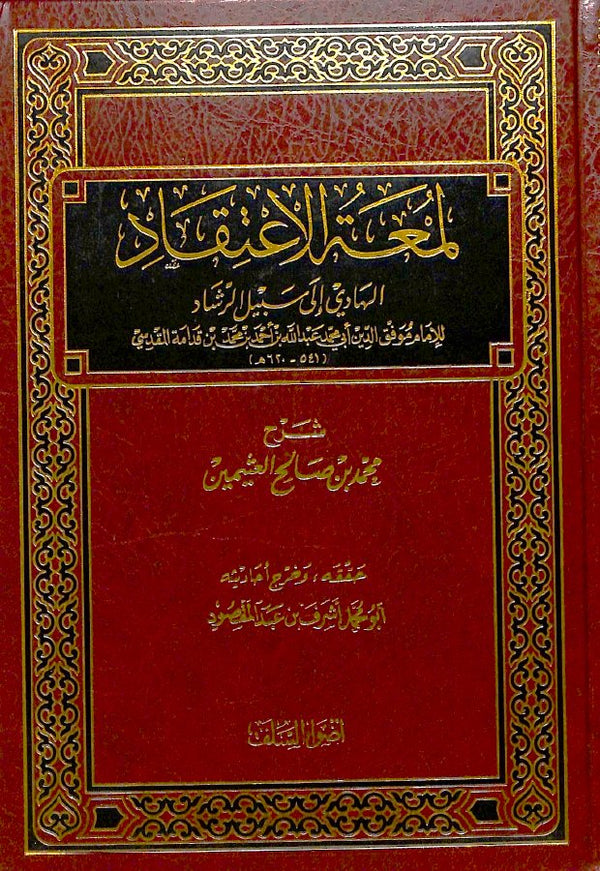 لمعة الاعتقاد الهادي الى سبيل الرشاد