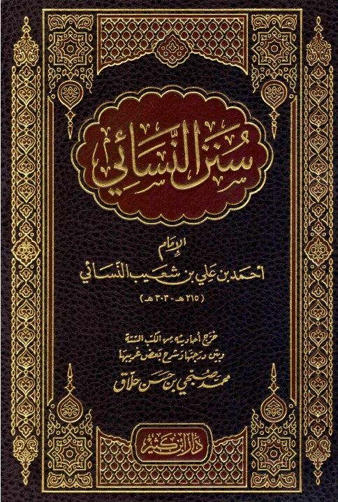 سنن النسائي