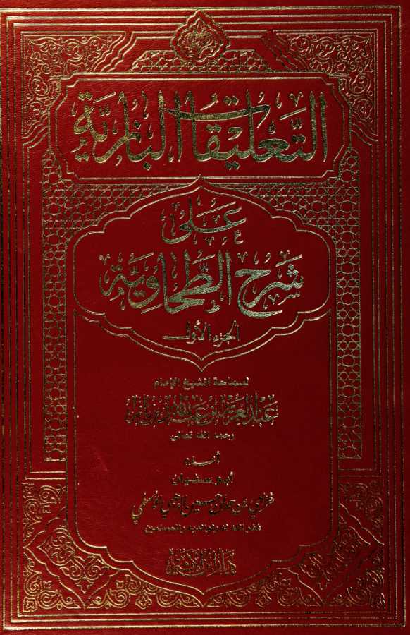 التعليقات البازية على شرح الطحاوية