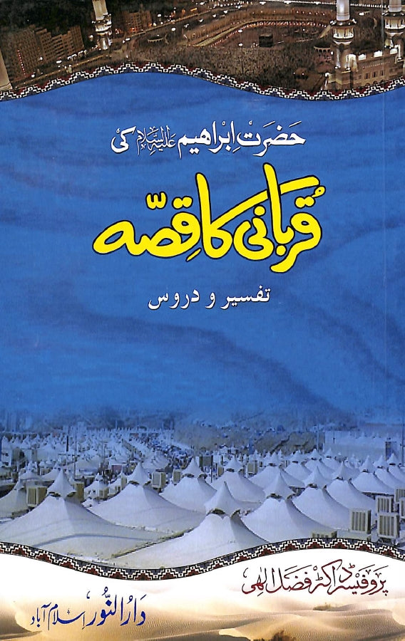 حضرت ابراهيم علیہ السلام کی قربانی کا قصہ