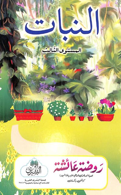 النبات - المستوى الثالث