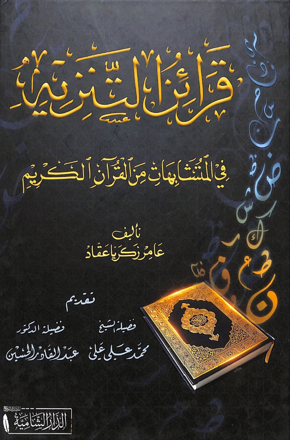 قرائن التنزيه في المتشابهات من القرآن الكريم