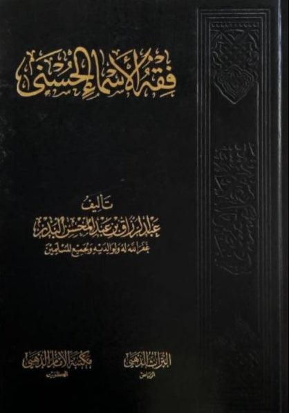 فقه الاسماء الحسنى