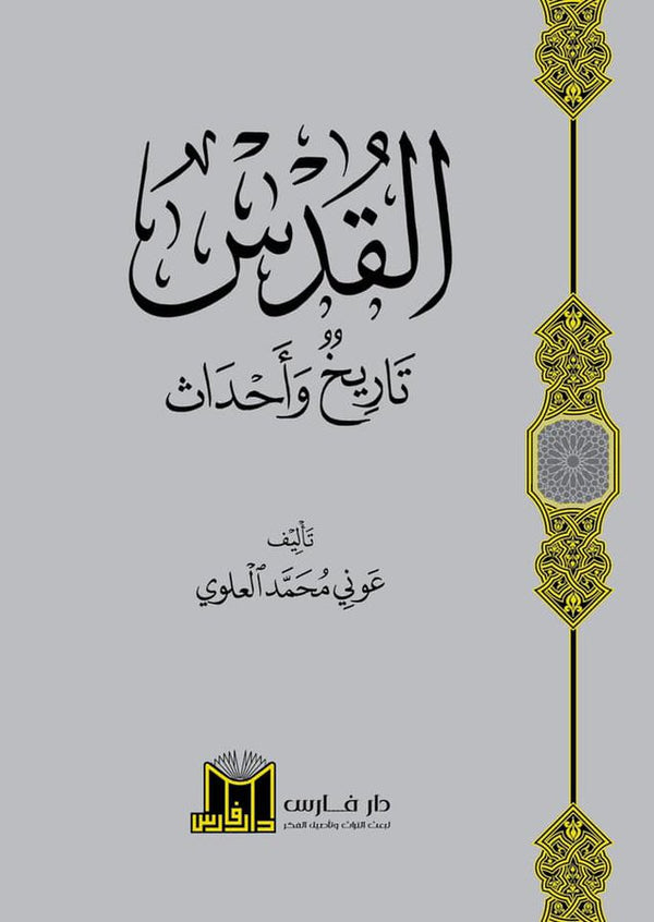 القدس تاريخ واحداث