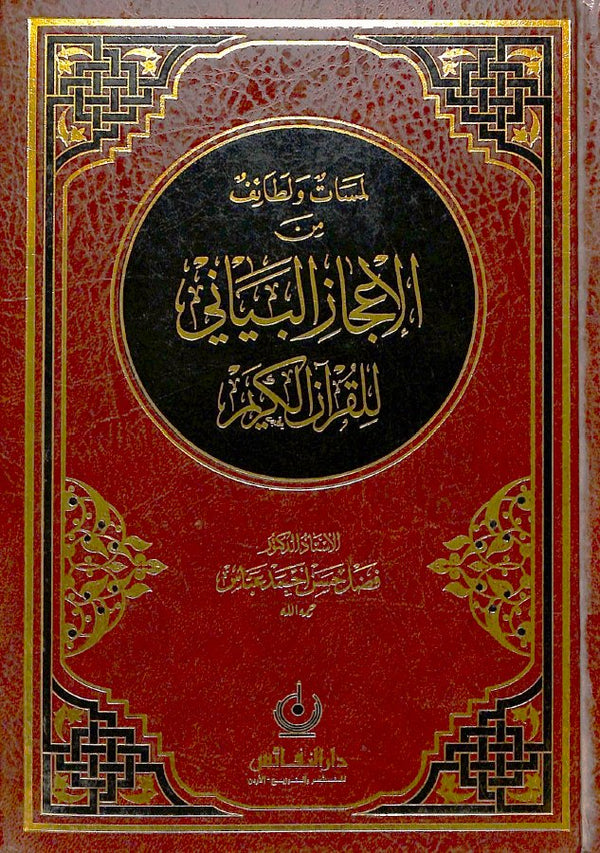 لمسات ولطائف من الإعجاز البياني للقرآن الكريم