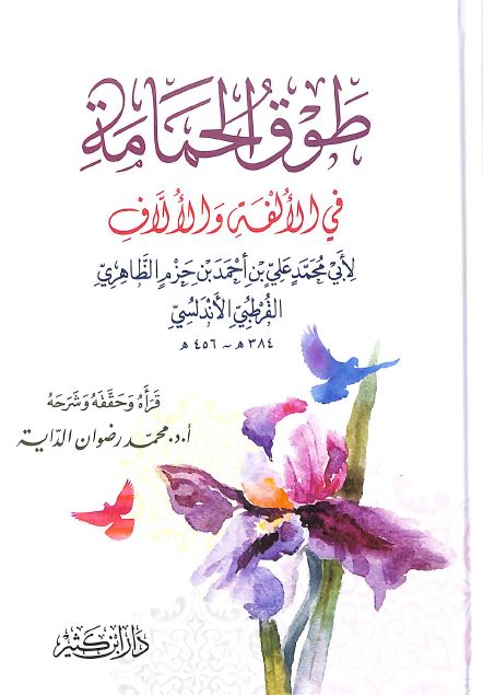 طوق الحمامة في الالفة والالاف