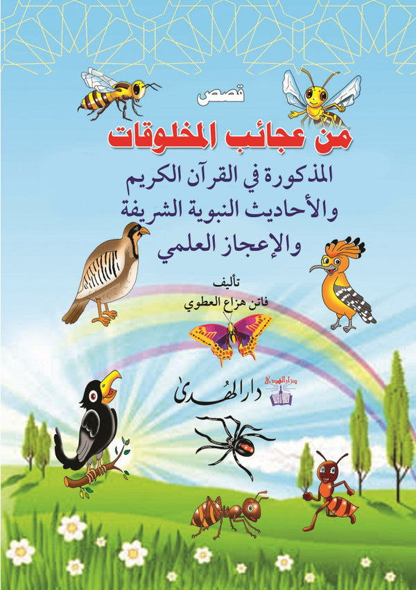 قصص من عجائب المخلوقات