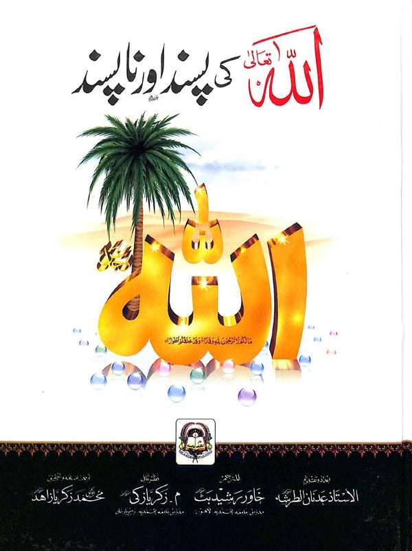 الله تعالی کی پسند اور نا پسند