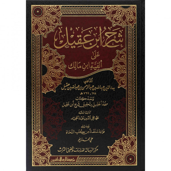 شرح ابن عقيل على الفية ابن مالك