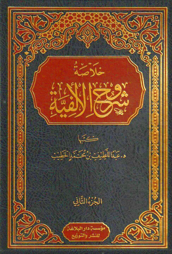 خلاصة شروح الالفية
