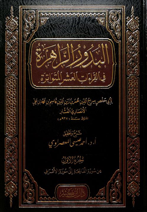 البدور الزاهرة في القراءات العشر المتواترة