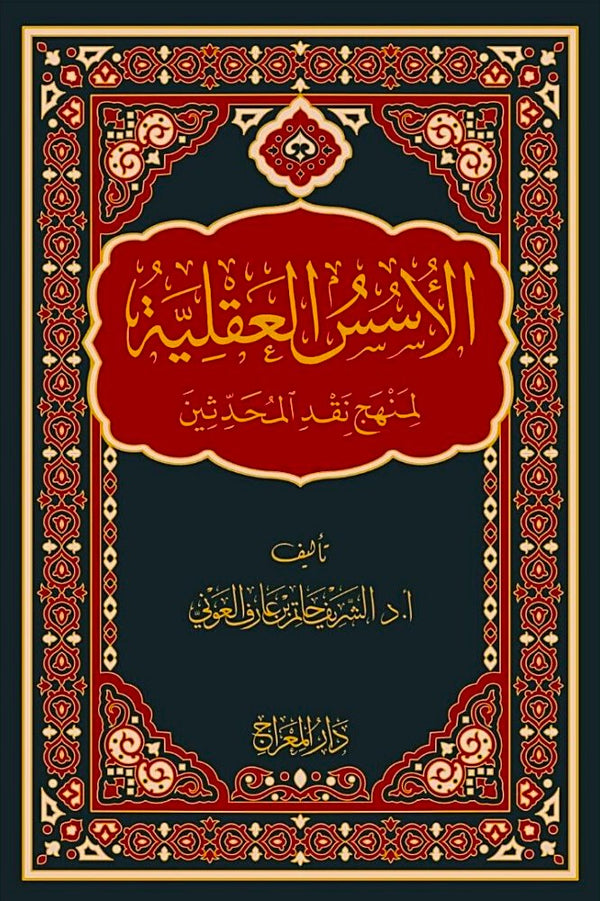 الاسس العقلية لمنهج نقد المحدثين