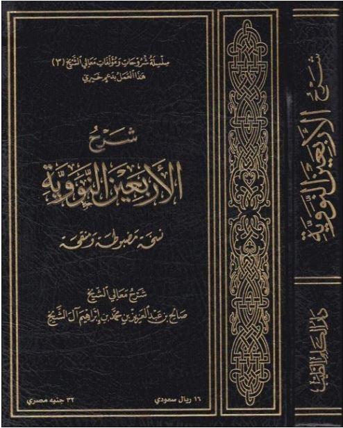 شرح الاربعين النووية