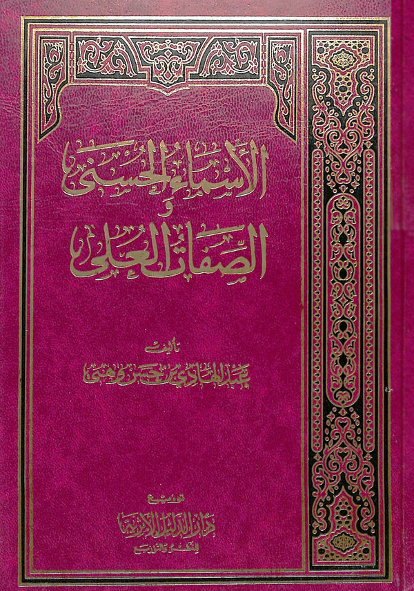 الاسماء الحسنى والصفات العلى