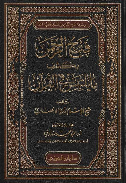فتح الرحمن بكشف مايلتبس في القران