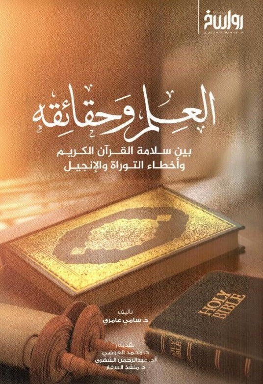 العلم وحقائقه بين سلامة القرآن الكريم واخطاء التوراة والانجيل‎