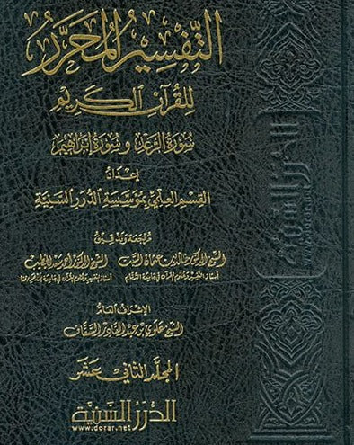 التفسير المحرر للقرآن الكريم - سورة الرعد وسورة ابراهيم - المجلد الثاني عشر