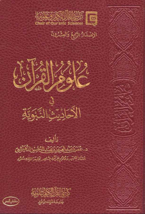علوم القرآن في الاحاديث النبوية