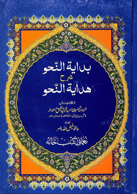 بداية النحو شرح هداية النحو