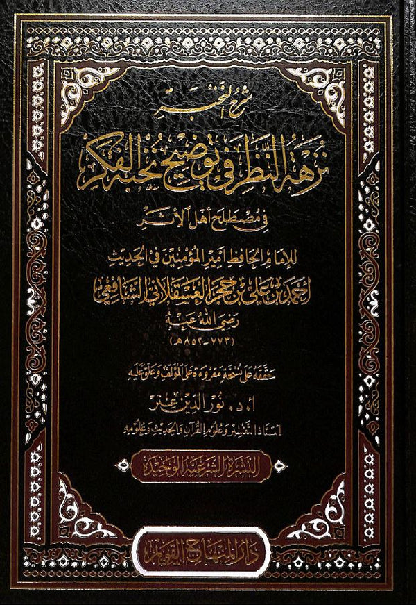 شرح النخبة - نزهة النظر في توضيح نخبة الفكر في مصطلح اهل الاثر