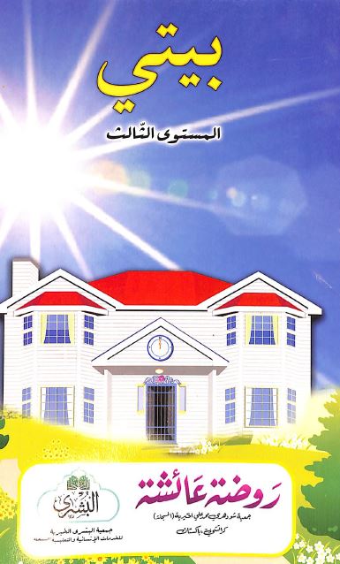 بيتي المستوى الثالث
