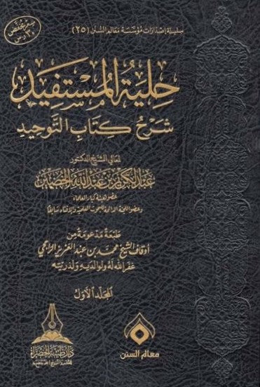 حلية المستفيد شرح كتاب التوحيد