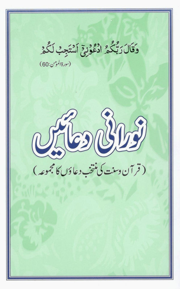 نورانى دعائیں