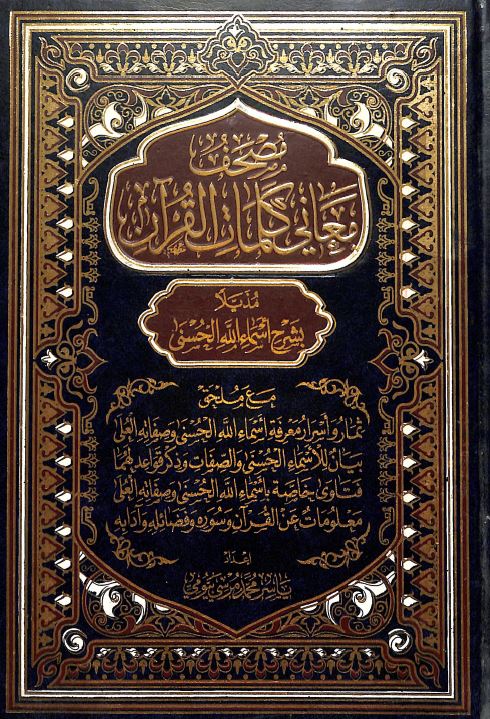 مصحف معاني كلمات القرآن