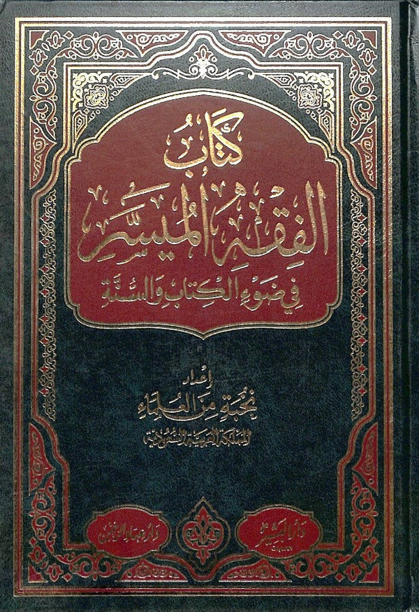 كتاب الفقه الميسر في ضوء الكتاب والسنة
