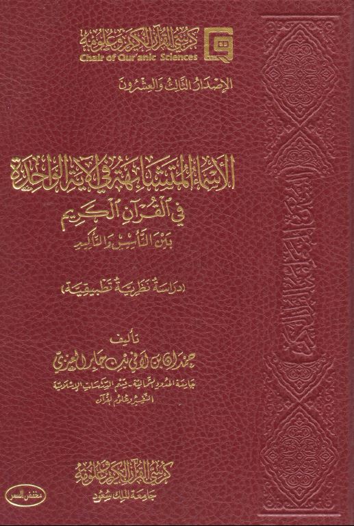 الاسماء المتشابهة في الاية الواحدة في القرآن الكريم بين التاسيس والتاكيد