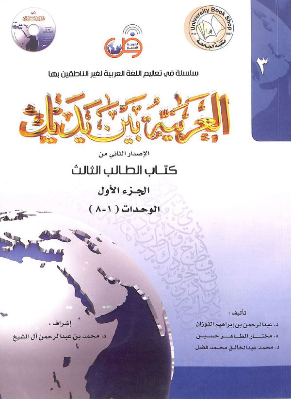 العربية بين يديك - كتاب الطالب الثالث - الجزء الاول