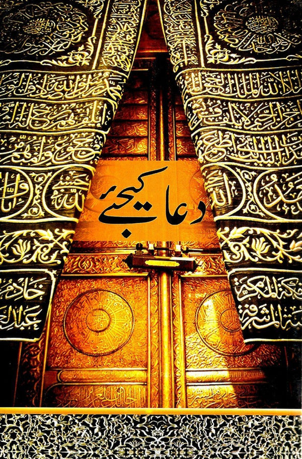 دعا کیجئے