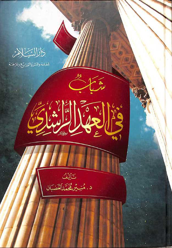 شباب في العهد الراشدي
