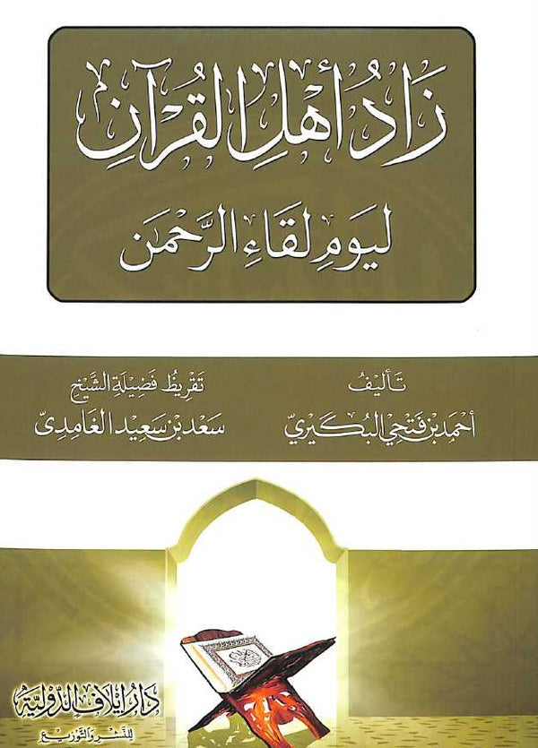 زاد اهل القرآن ليوم لقاء الرحمن