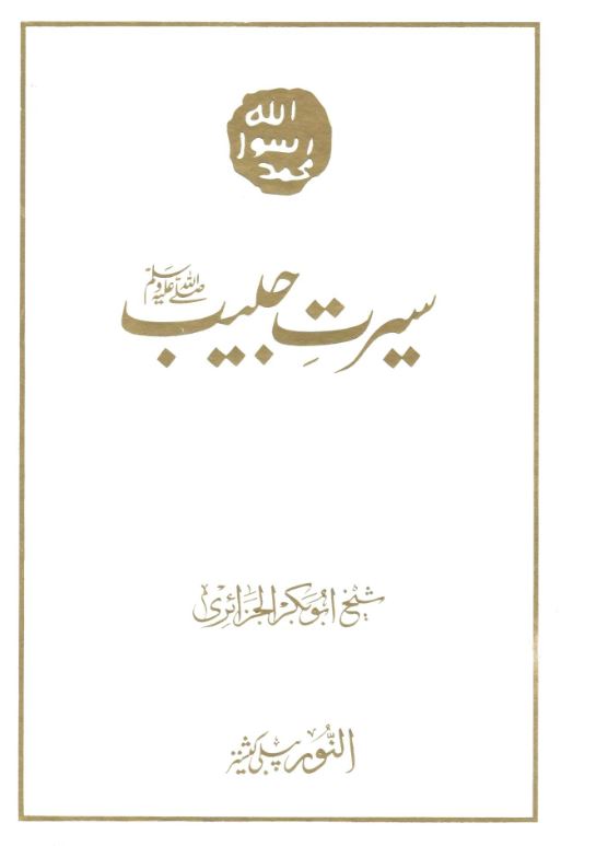 سيرت حبيب