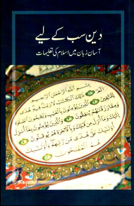 دین سب کے لیے - آسان زبان میں اسلام کی تعلیمات