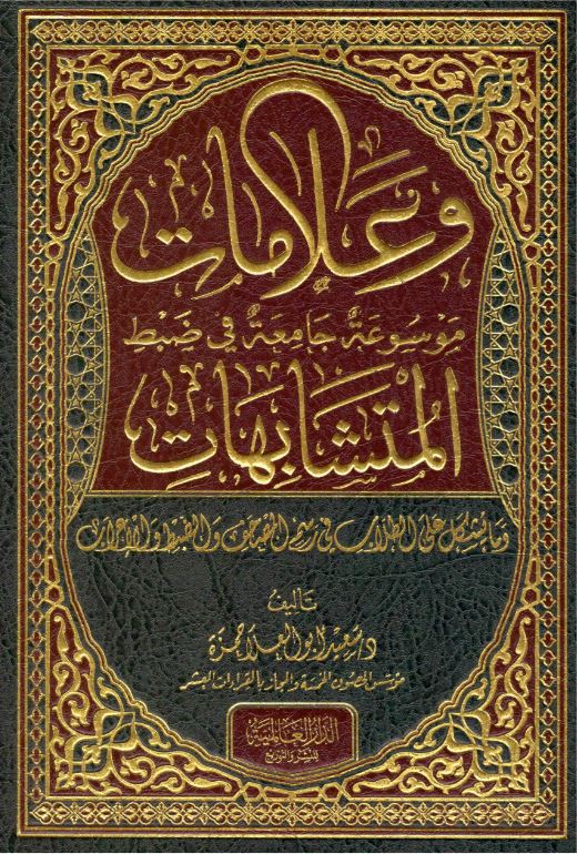 وعلامات موسوعة جامعة في ضبط المتشابهات