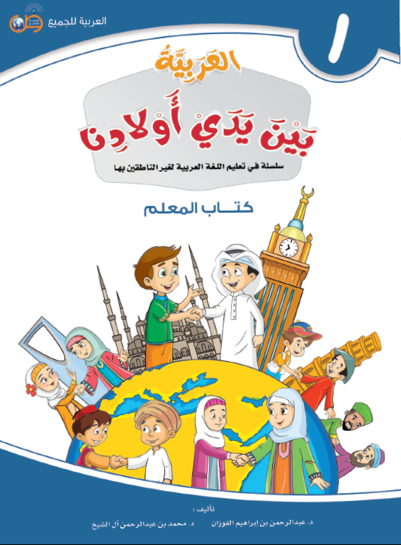 العربية بين يدي اولادنا - كتاب المعلم - الكتاب الاول