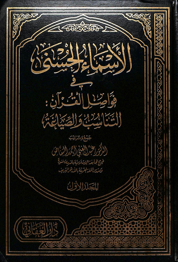 الاسماء الحسنى في فواصل القرآن - التناسب والصياغة