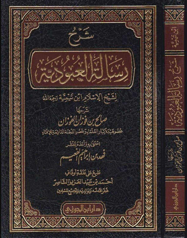 شرح رسالة العبودية