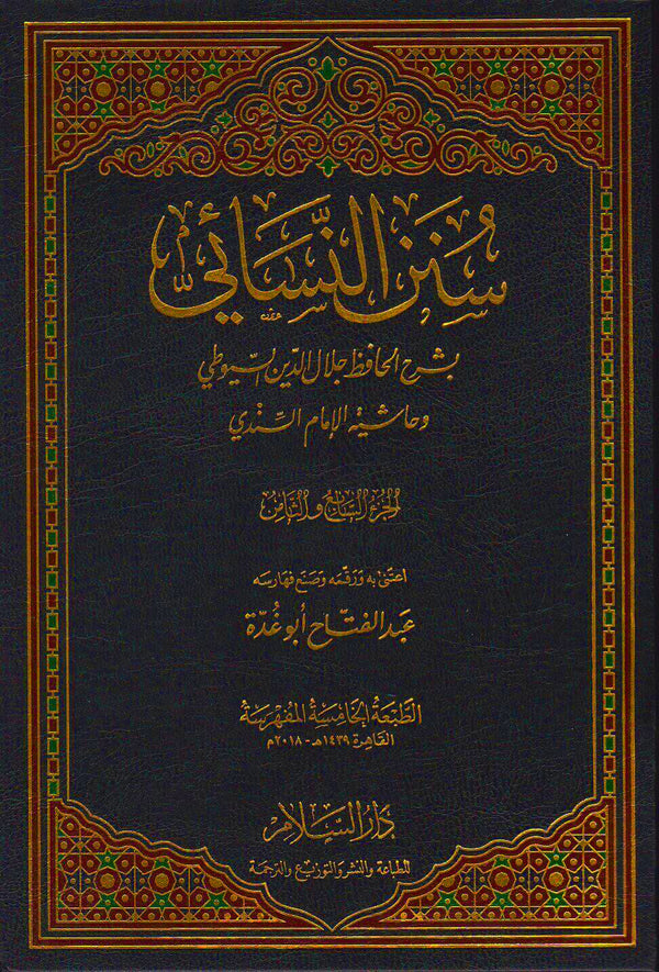سنن النسائي بشرح الحافظ جلال الدين السيوطي وحاشية الامام السندي